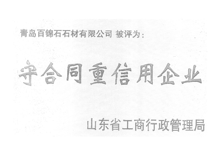 守合同重信用企业证书